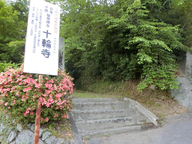 十輪寺