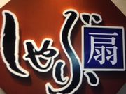 けんけんさんのしゃぶ扇 南港ATC店の投稿写真1