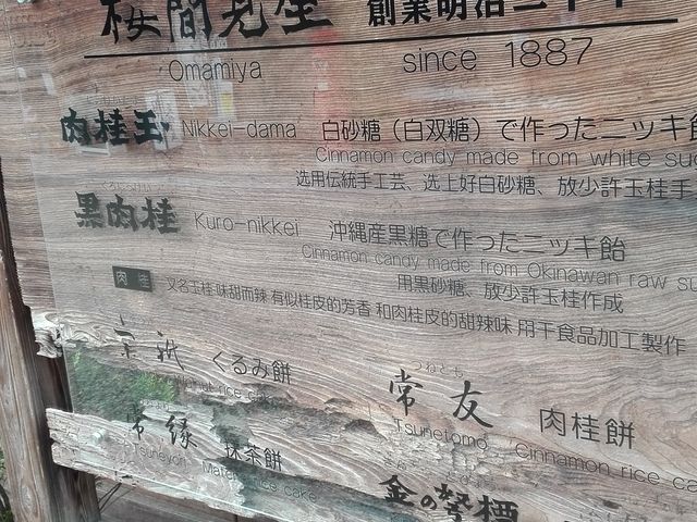 創業明治20年。_桜間見屋