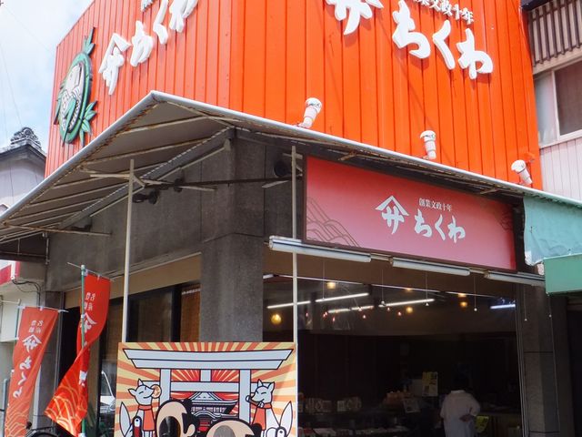 ヤマサちくわ 豊川店
