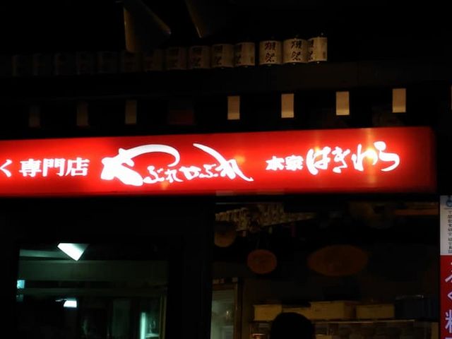 店舗外観_やぶれかぶれ