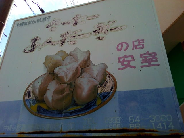 色落ちた看板といい、飾り気のない店舗ですが、名店です。_さーたーあんだーぎーの店 安室