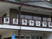 フルスピードさんの津原キャンプ場の投稿写真1