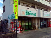 kijimunarさんのぎぼまんじゅうの投稿写真1