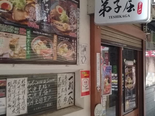 お店_弟子屈ラーメン横丁店