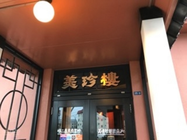 入り口_美珍樓 西家