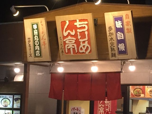 ちりめん亭_ちりめん亭甲府丸の内店