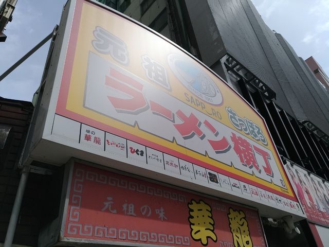 ラーメン横丁_白樺山荘 札幌ラーメン横丁店
