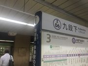 Kuda12さんの東京メトロ東西線・半蔵門線九段下駅の投稿写真1