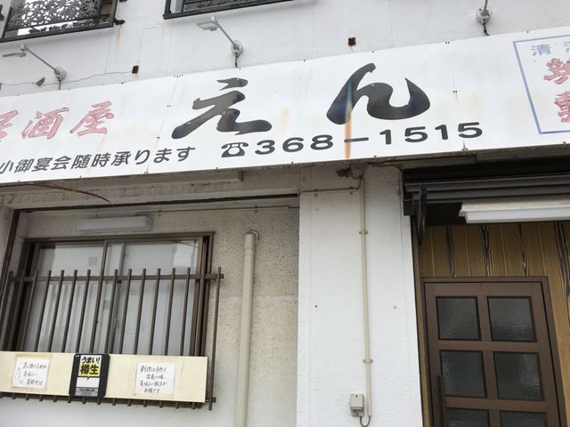 写真_居酒屋 えん
