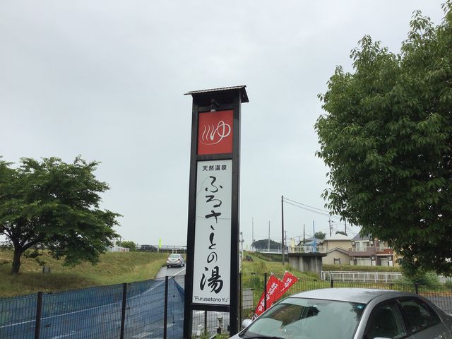 河川敷と看板_坂戸 天然温泉 ふるさとの湯