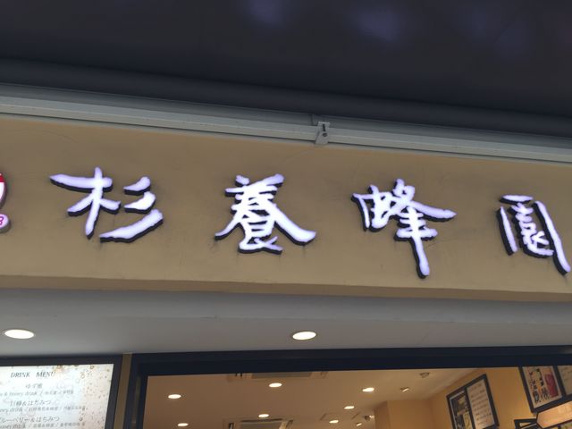 おなじみです。_杉養蜂園 鎌倉店