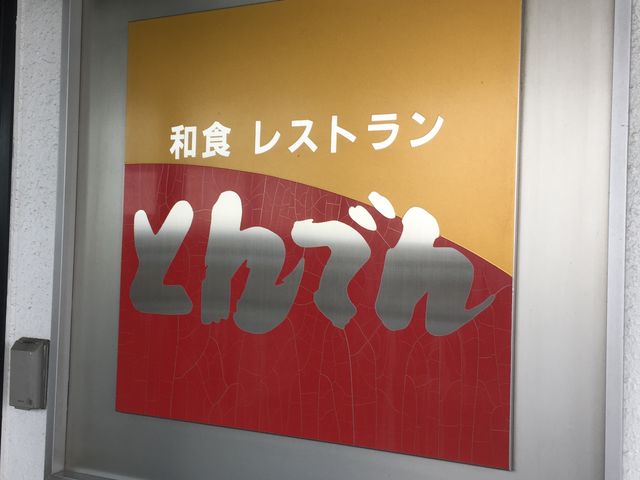 とんでん_和食レストランとんでん昭島店