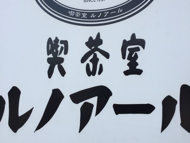 二階です。_ルノアール鎌倉駅前店