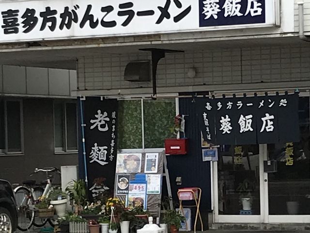 写真_葵飯店