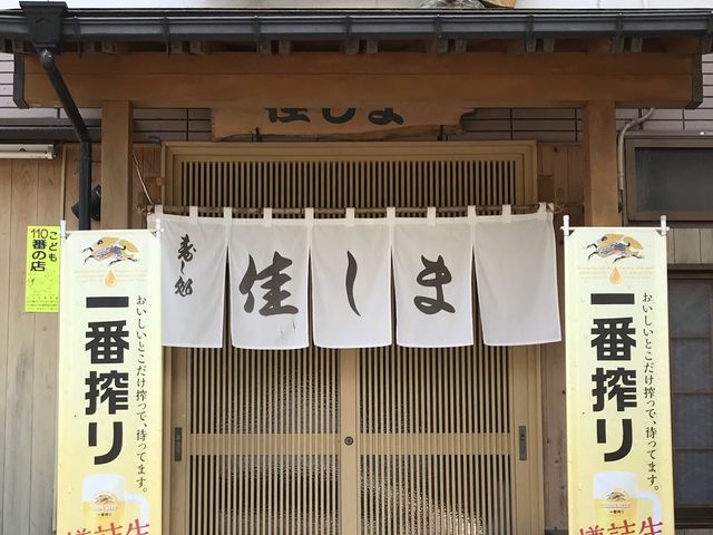 写真_寿し処佳しま