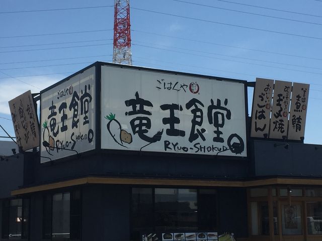 竜王食堂_竜王食堂