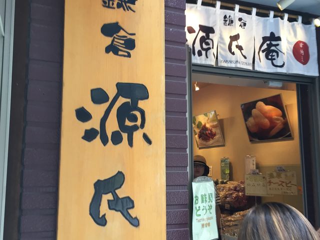 楽しいお店です。_鎌倉源氏庵