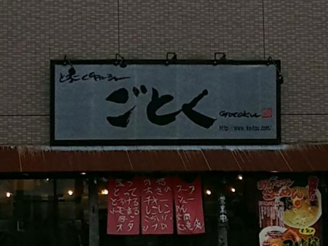 外観_とろこくチャーシュー ごとく 勝田台店