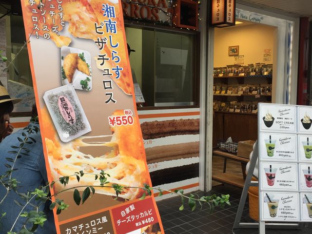 色々あります。_鎌倉チュロス