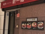 ミルク丸さんの新羅の投稿写真1