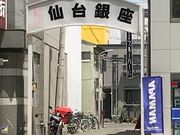 ミルク丸さんの仙台銀座商店街の投稿写真1