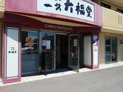 Munkhsaikhanさんのもち処一久 大福堂 札幌南郷8丁目店の投稿写真1