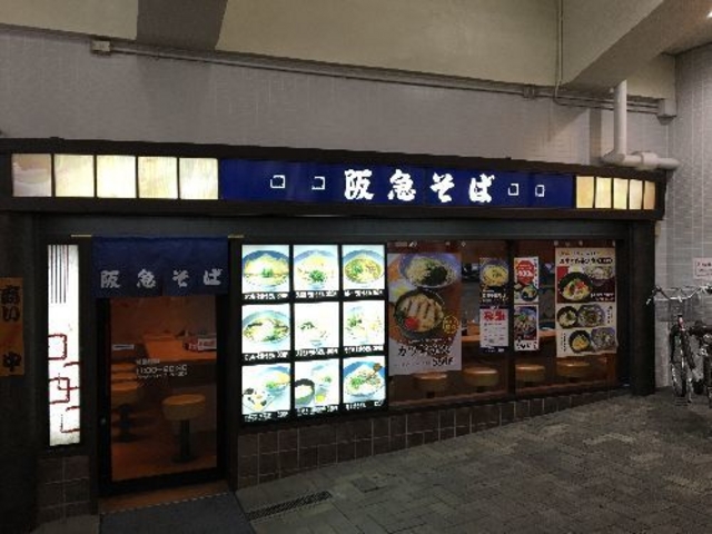 外観_阪急そば 六甲店