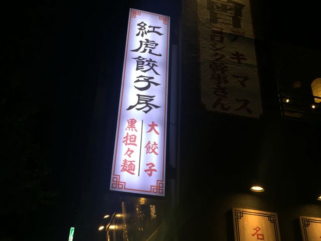 看板_紅虎餃子房 八丁堀店