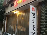 楽しい毎日さんの餃子屋 弐ノ弐 今泉店の投稿写真1