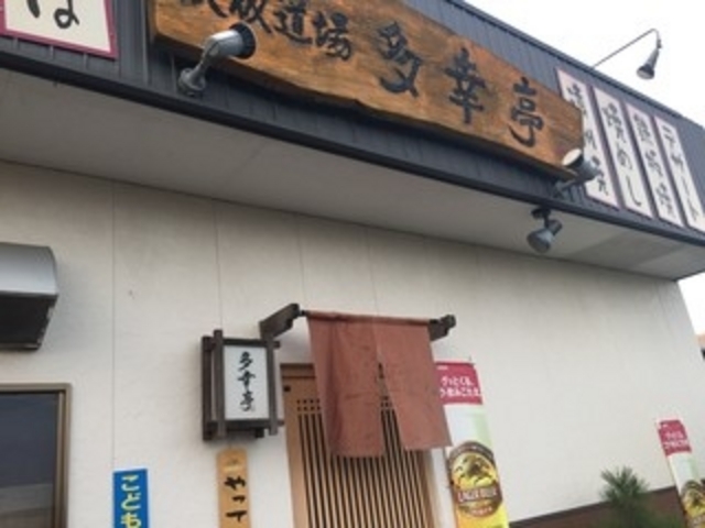 外観_多幸亭