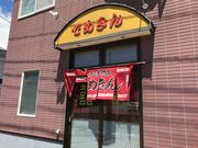 スカイブルーさんのデメキン食堂の投稿写真1