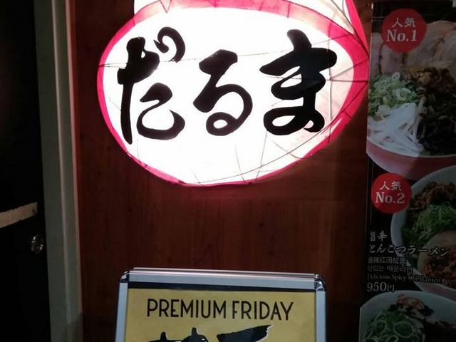 入り口_元祖博多だるま 博多デイトス店