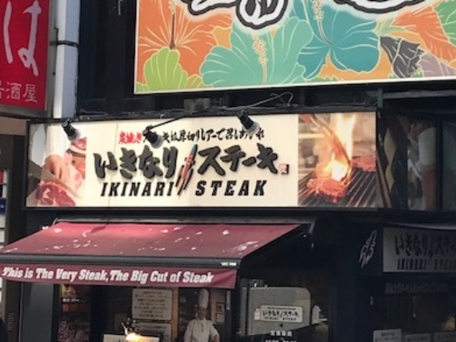 外観_いきなり!ステーキ六本木店