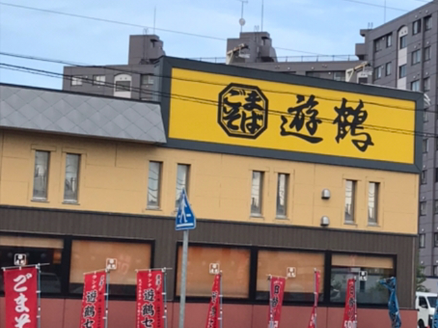 お店の外観です_ごまそば遊鶴 里塚店