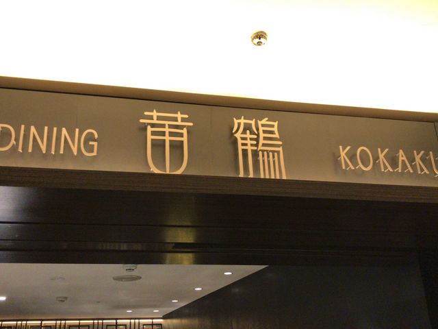 お店の外観_黄鶴・チャイニーズダイニング