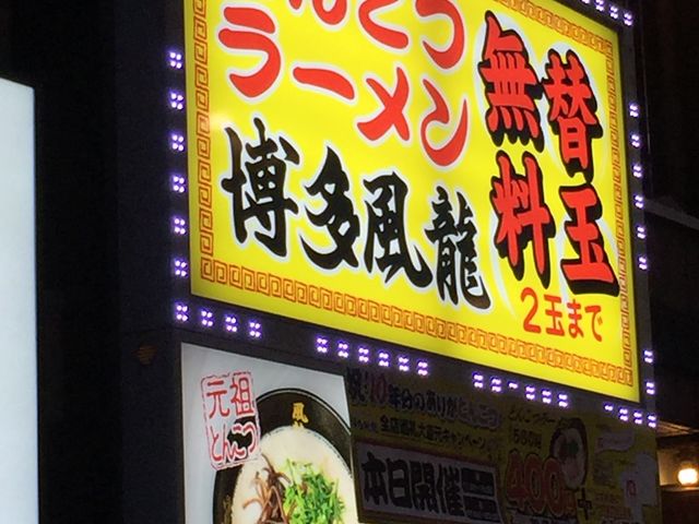 看板_とんこつラーメン 博多風龍 新橋店