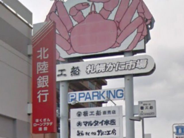赤平マン(っ´-`)さんの札幌蟹工船・清田本店の投稿写真1