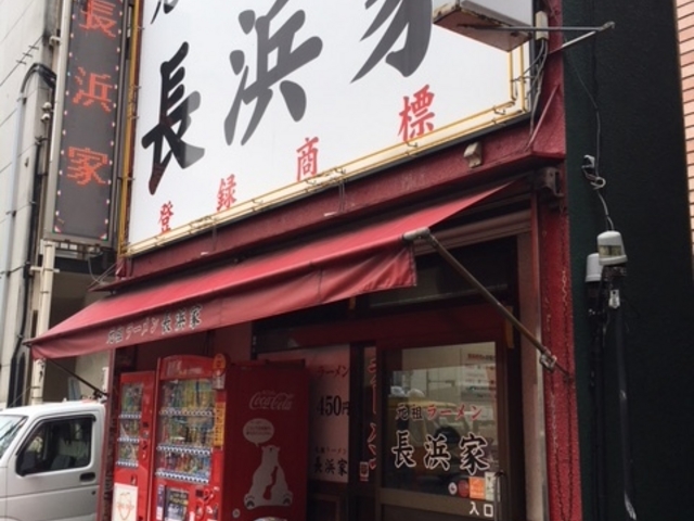 看板_元祖ラーメン長浜家