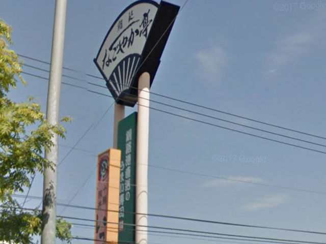 看板です_鮨処 なごやか亭 北野店