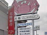 赤平マン(っ´-`)さんの蟹喰い処 蟹工船 清田本店の投稿写真1