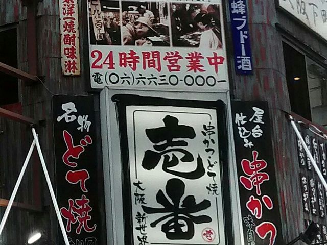 りそなさんの串かつ・どて焼 壱番の投稿写真1