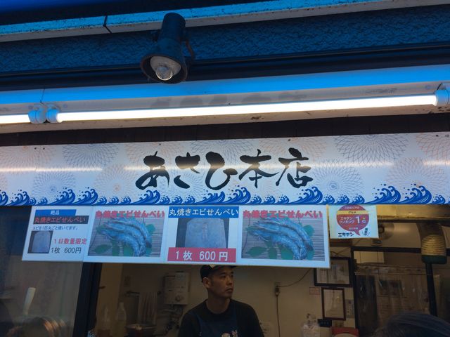 店先_あさひ 本店