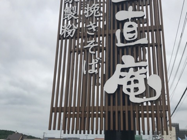 看板目印に_正直庵