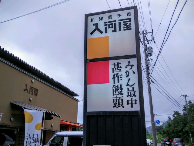 入河屋_和洋菓子司 入河屋 尾奈店