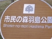 アクセルゼンカイさんの市民の森羽島公園の椿庭園の投稿写真1