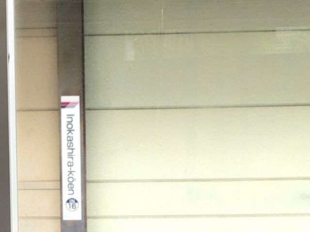 ホーム_京王井の頭線 井の頭公園駅