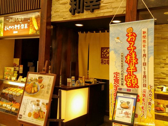 とんかつ和幸_とんかつ 和幸 イオン浜松志都呂店
