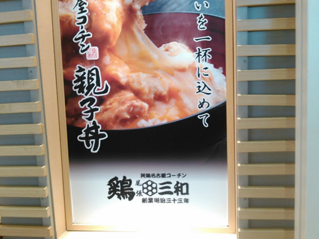 親子丼_鶏三和 エクスパーザ御在所下り店