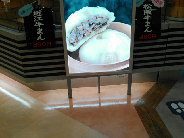 近江牛まん_ウァン土山サービスエリア店